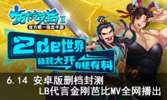  6.14《十万个冷笑话2》LB代言MV首发&首次删档测试