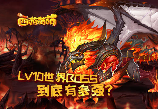 《西游萌萌》LV10世界BOSS，到底有多强？