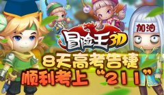 8天高考告捷 《冒险王3D》顺利考上“211”