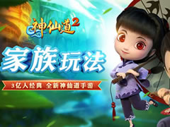 全新社交玩法 《神仙道2》手游家族热血争霸