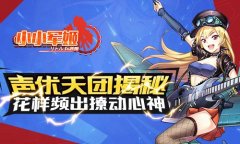 花样频出撩动心神 《小小军姬》声优天团揭秘