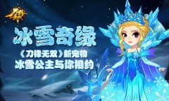 冰雪奇缘 《刀锋无双》新宠物冰雪公主与你相约