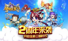 《挂机吧主公》2周年来袭，开启全新三国时代