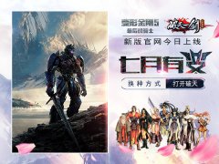 携手变形金刚5《破天一剑》手游新版官网今日上