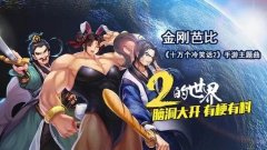 《十万个冷笑话2》手游曝光主题曲MV，胡子小姐