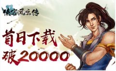 《侠客风云传》首日突破20000下载 海外热销引好