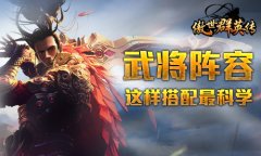 这样搭配最科学 《傲世群英传》武将阵容抱团干