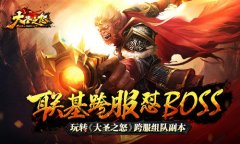 联基跨服怼BOSS 玩转《大圣之怒》跨服组队副本