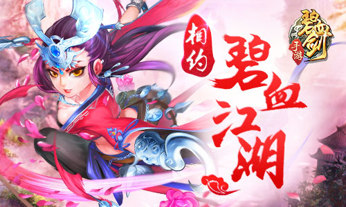 相约碧血江湖《碧血剑》删档封测即将来袭