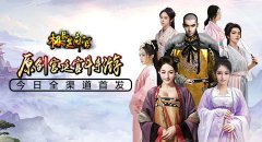原创经营养成旗舰《极品芝麻官》今日全平台首