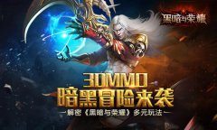 3DMMO暗黑冒险来袭 解密《黑暗与荣耀》多元玩法
