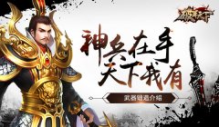 【攻略】神兵在手天下我有 《破军天下》武器锻