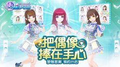 公演、换装、摸头杀？ 《星梦学院》首测抢先看