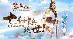  神兵降世 夏至好礼 《思美人》手游多重福利来