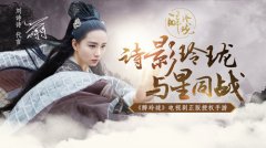 零距离“星”接触 《醉玲珑》手游CG先导片首发