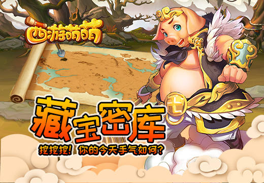 挖挖挖！你的今天手气如何？《西游萌萌》藏宝