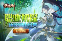 真正还原蜀山经典《紫青双剑》职业初探