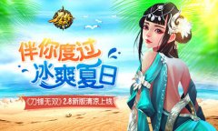 伴你度过冰爽夏日 《刀锋无双》2.8新版清凉上线