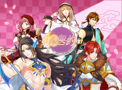 乙女手游《光之契约》等你来撩