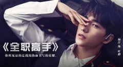 《全职高手》电视剧杨洋演叶修 同名手游预注册