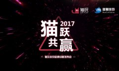 猫玩游戏新品发布在即   游戏生态布局初露端倪
