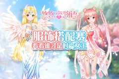 《悠悠恋物语》服饰搭配赛 看看谁才是时尚女王