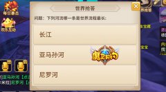 站起来撸！《魔灵契约》世界抢答干起来