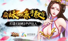 GM手把手教学 冰河游戏《剑绝》PVP核心揭秘