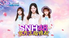 为SNH48打call 《星梦学院》限量首测今日开启
