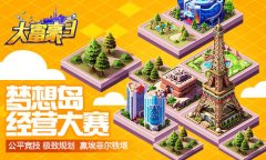 公平竞技  极致规划 《大富豪3》首届经营大赛烧