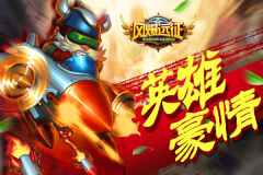 一聚风云便是皇！《风爆远征》明日首发
