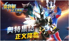 奥特集结 正版手游《奥特曼正义降临》今日上线