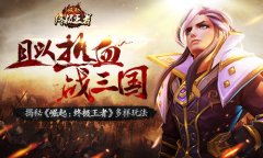 且以热血战三国 揭秘《崛起：终极王者》多样玩