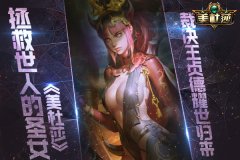 拯救世人的圣女 《美杜莎》裁决王贞德耀世归来