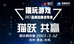 猫跃·共赢！猫玩游戏品牌发布会倒计时开始