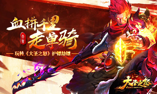 血拼千里走单骑 玩转《大圣之怒》劫镖护镖