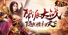 PK不单调 对战新花样还看《无双屠龙H5》