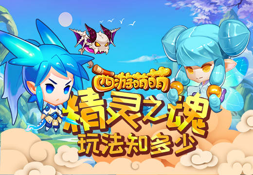 塔人《西游萌萌》精灵之魂玩法知多少？