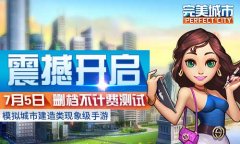 还为买不起房烦恼？《完美城市》7月5日二测