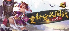 《权倾三国》首发在即 重新定义国战