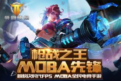 《英雄使命》四大游戏模式 精彩展现