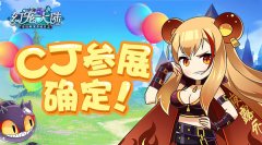 萌翻夏日 《幻宠大陆》确认参展2017ChinaJoy