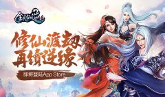 修仙渡劫再续“逆”缘 《全民仙逆》即将登陆