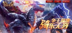 突破次元壁 《全民奇迹》全新坐骑系统入侵生活