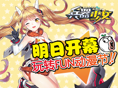 明日开幕 《兵器少女》玩转FUN动漫节