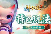 特色玩法介绍 《神仙道2》手游玩法视频抢先看