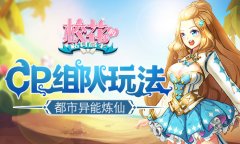 都市异能炼仙 《校花的贴身高手》CP组队玩法