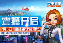 99%的人都爱玩的模拟经营手游 《完美城市》7月开