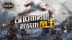 乱世出英雄 《诸王之战》封测即将来袭