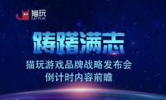  踌躇满志！猫玩游戏品牌战略发布会倒计时内容